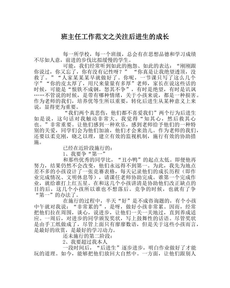 班主任工作范文关注后进生的成长 _第1页