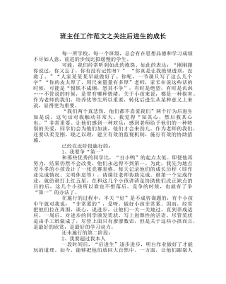 班主任工作范文关注后进生的成长 
