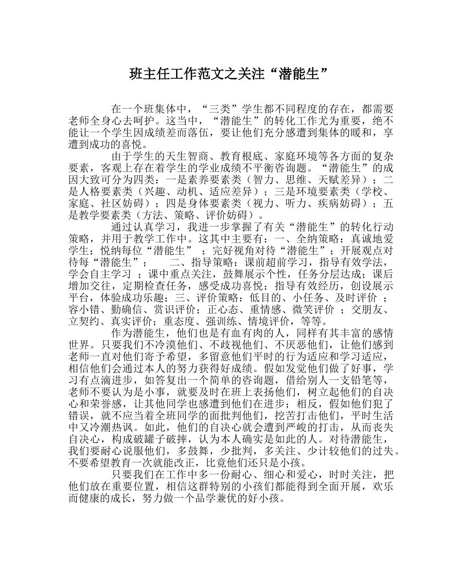 班主任工作范文关注“潜能生” _第1页