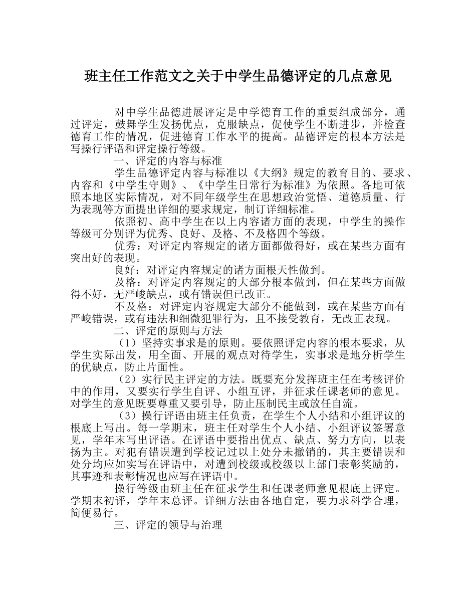 班主任工作范文关于生品德评定的几点意见 _第1页