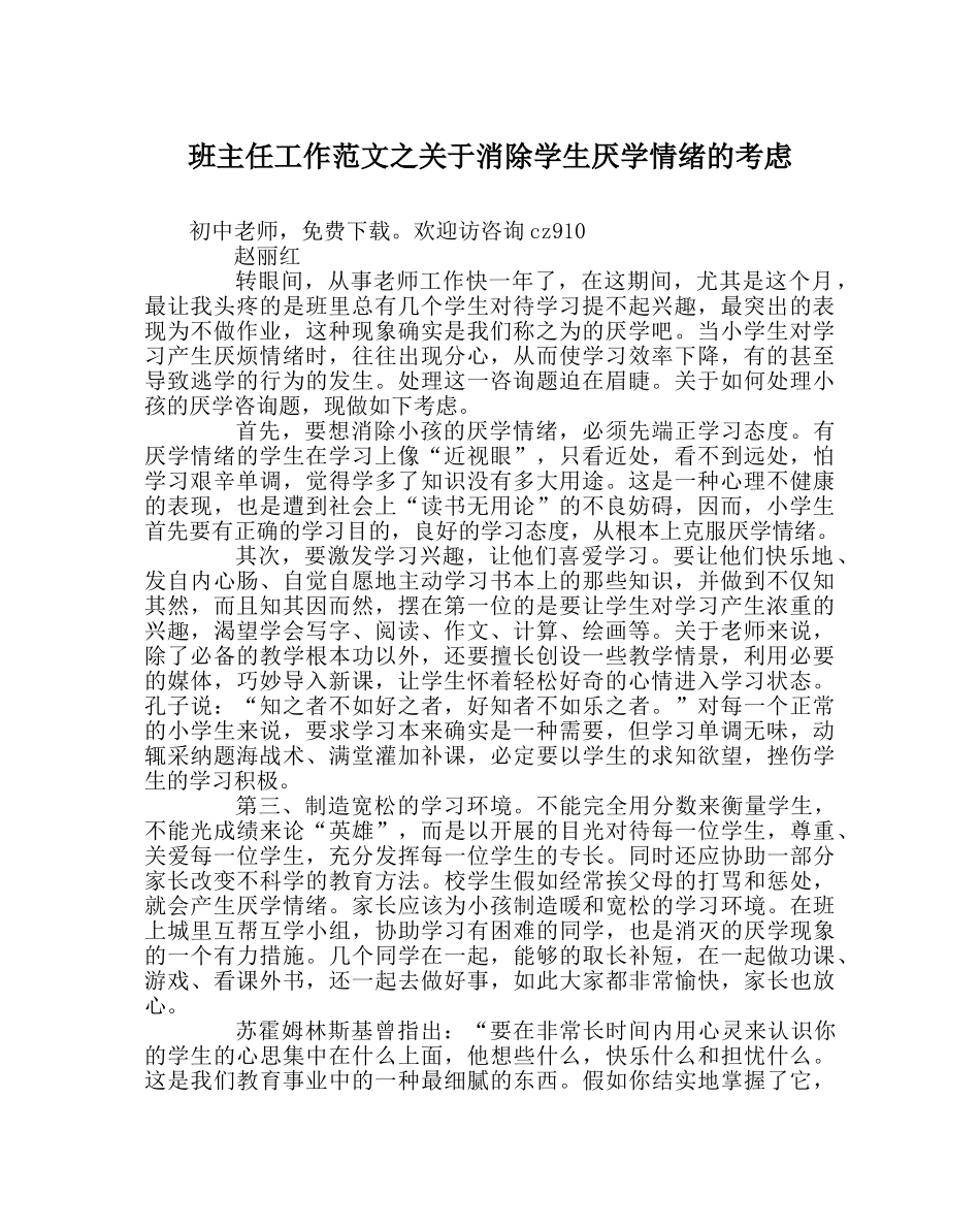 班主任工作范文关于消除学生厌学情绪的思考 _第1页