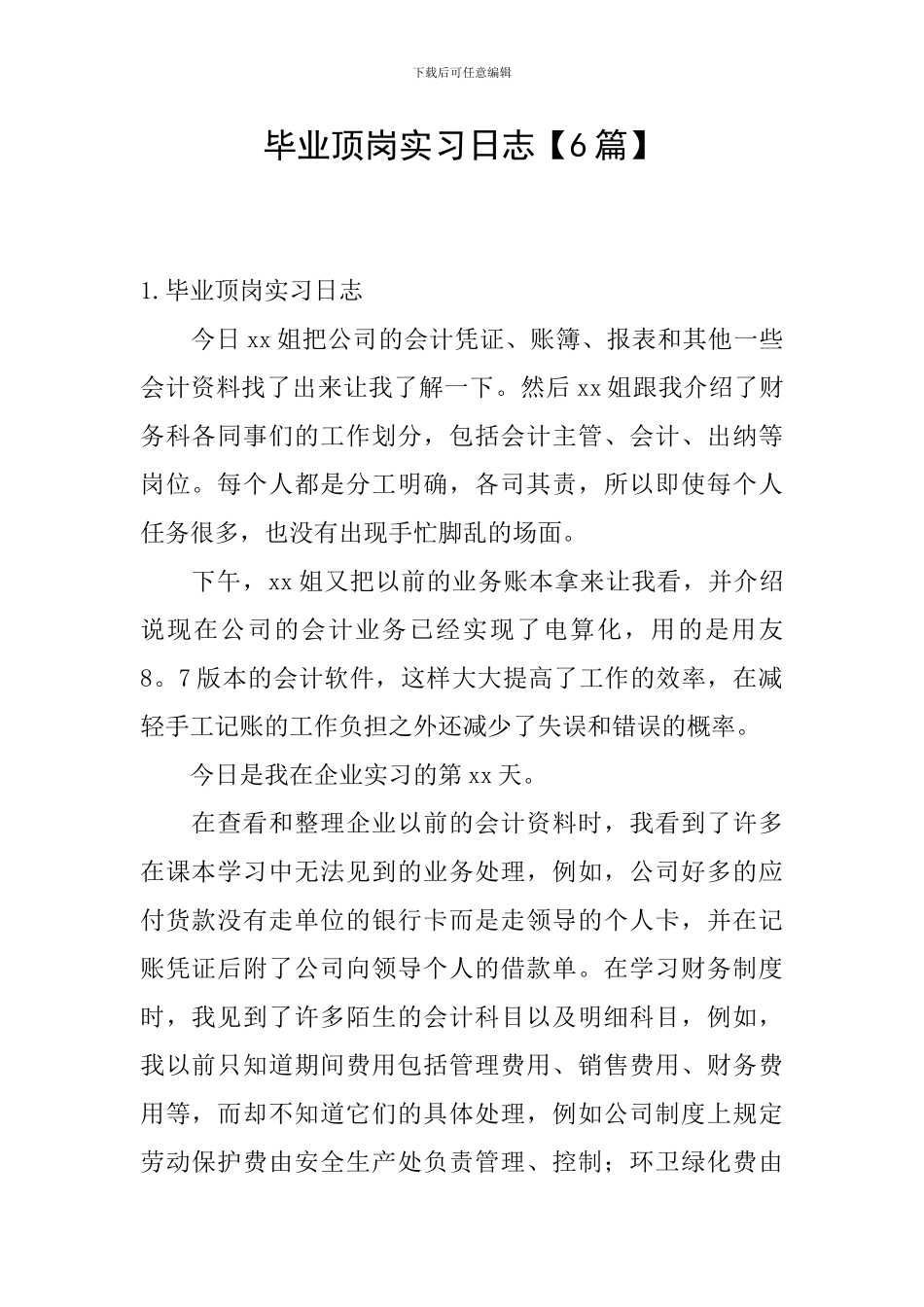 毕业顶岗实习日志_第1页