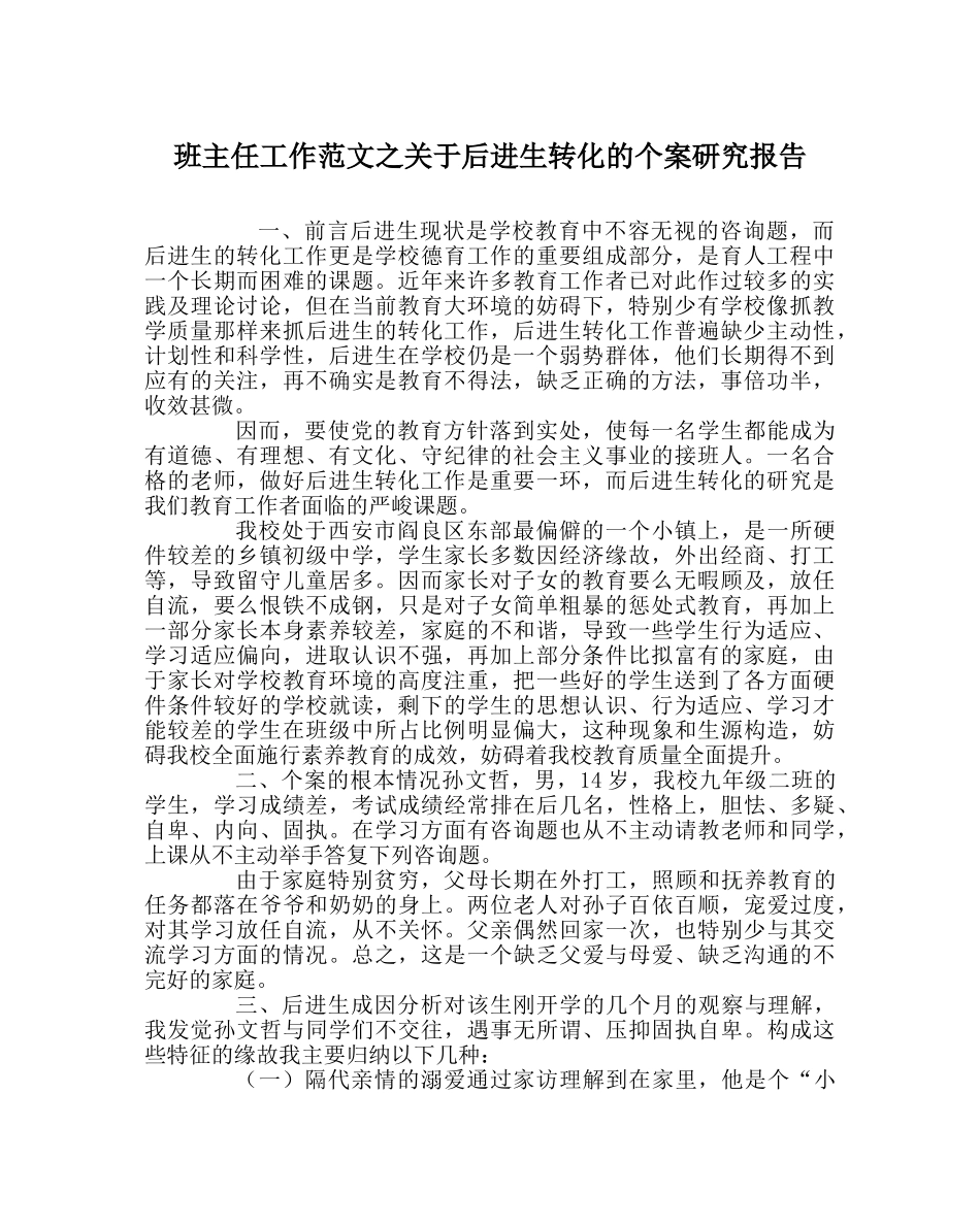 班主任工作范文关于后进生转化的个案研究报告 _第1页