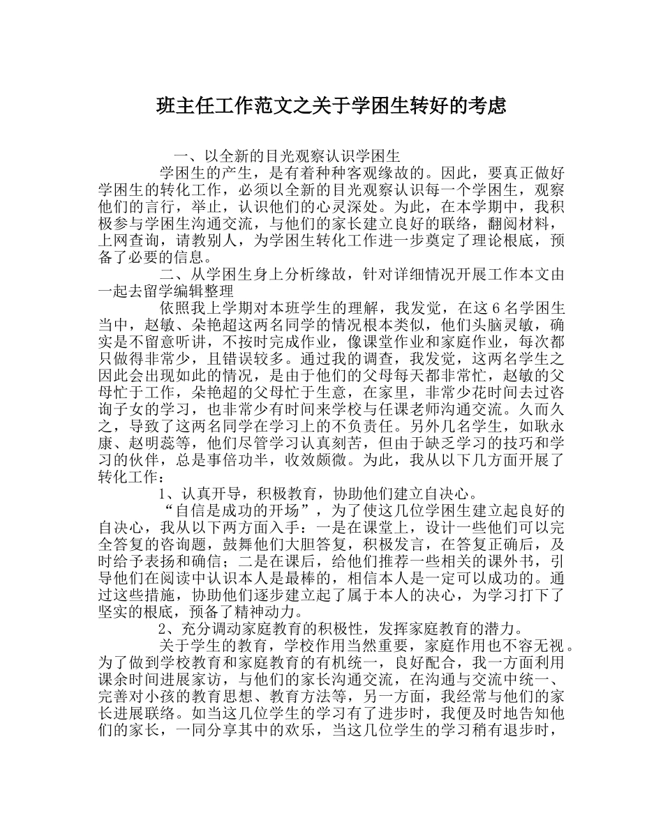 班主任工作范文关于学困生转好的思考 _第1页