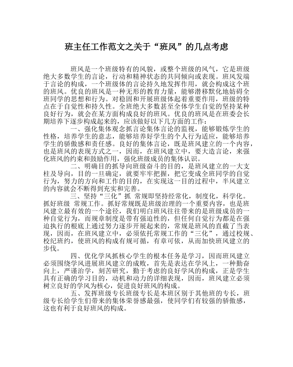 班主任工作范文关于“班风”的几点思考 _第1页