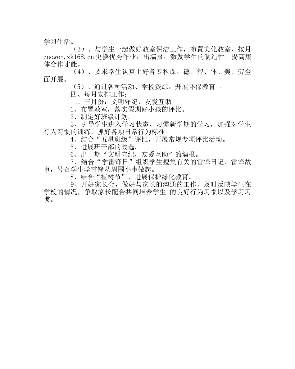 班主任工作范文六（3）班队工作计划 _第2页