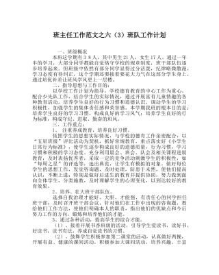 班主任工作范文六（3）班队工作计划 