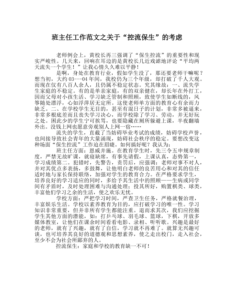 班主任工作范文关于“控流保生”的思考 _第1页