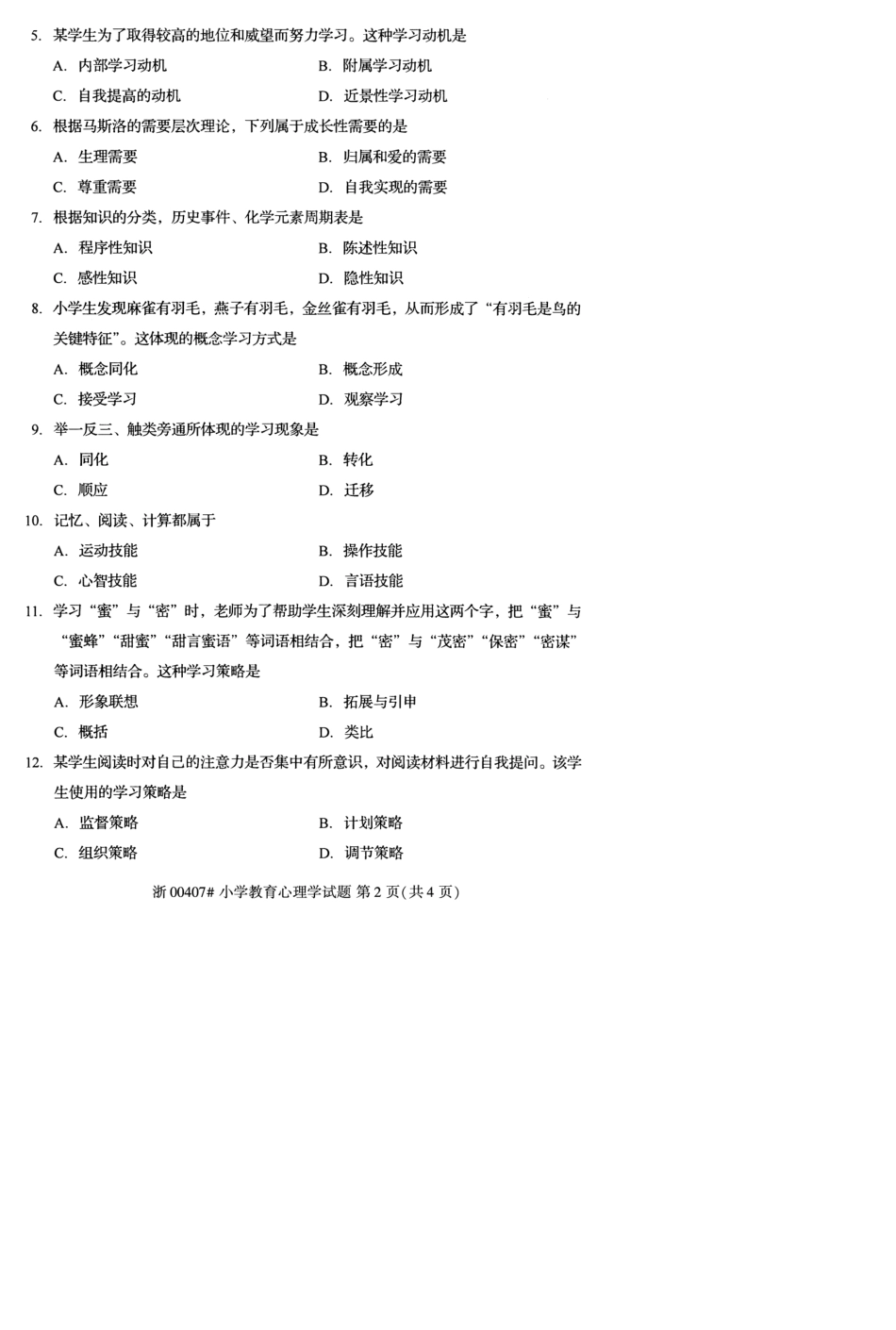2021年10月自考00407小学教育心理学试题及答案含解析 _第2页