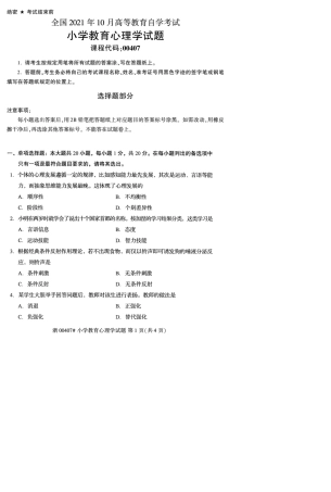 2021年10月自考00407小学教育心理学试题及答案含解析 