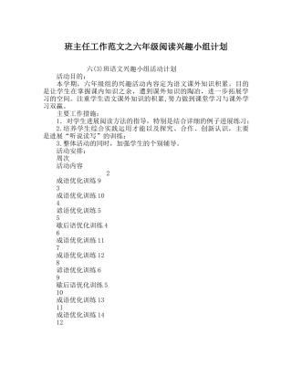 班主任工作范文六年级阅读兴趣小组计划 