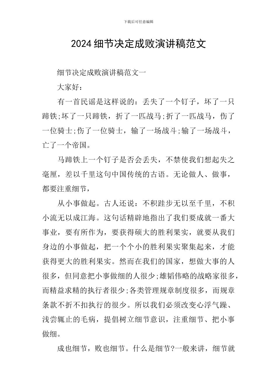 2024细节决定成败演讲稿范文_第1页