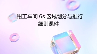 钳工车间6S区域划分与推行细则课件