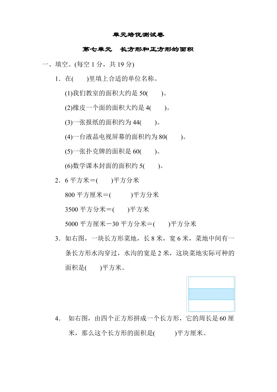 冀教版数学三年级下册精品长方形和正方形的面积有答案_第1页