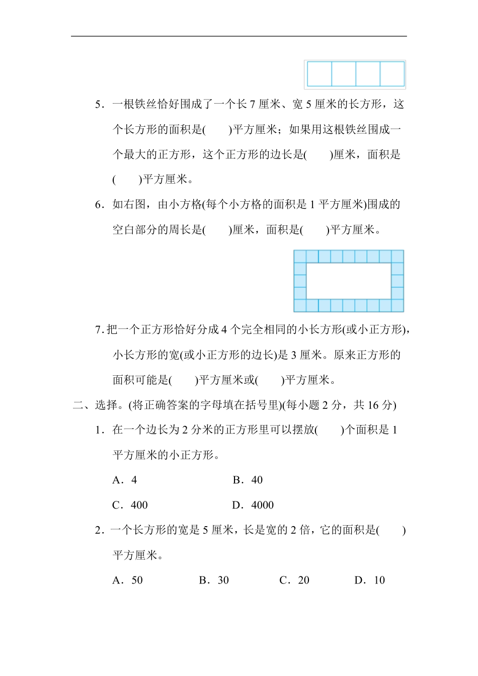 冀教版数学三年级下册精品长方形和正方形的面积有答案_第2页