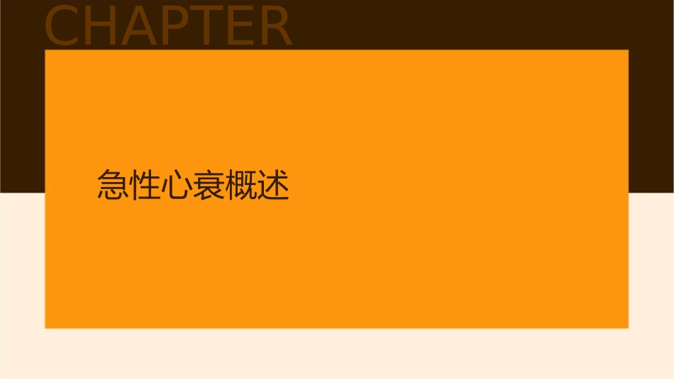 急性心衰护理课件_第3页