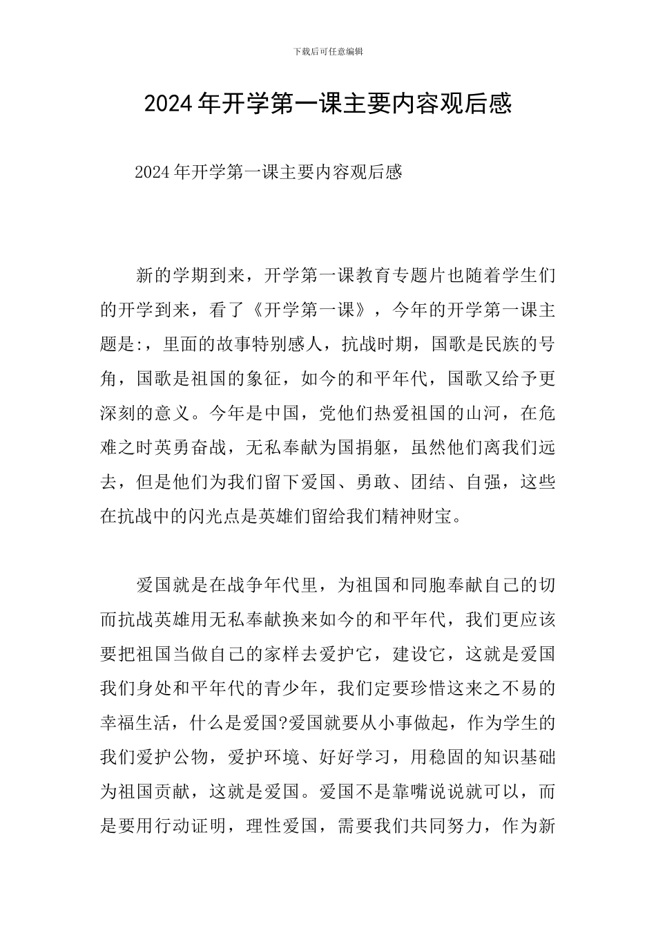 2024年开学第一课主要内容观后感_第1页