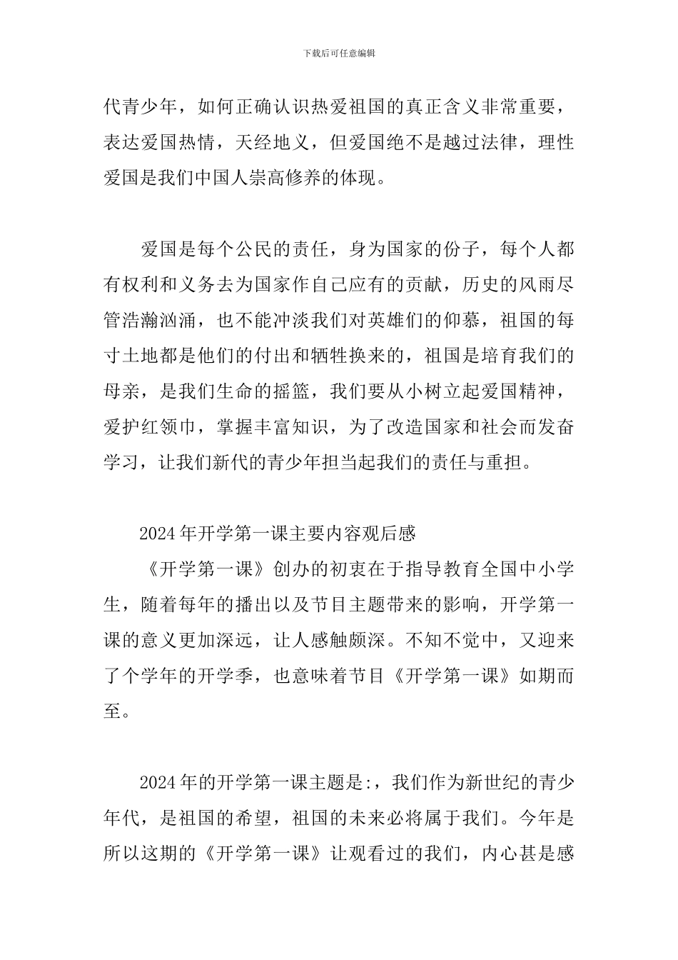 2024年开学第一课主要内容观后感_第2页