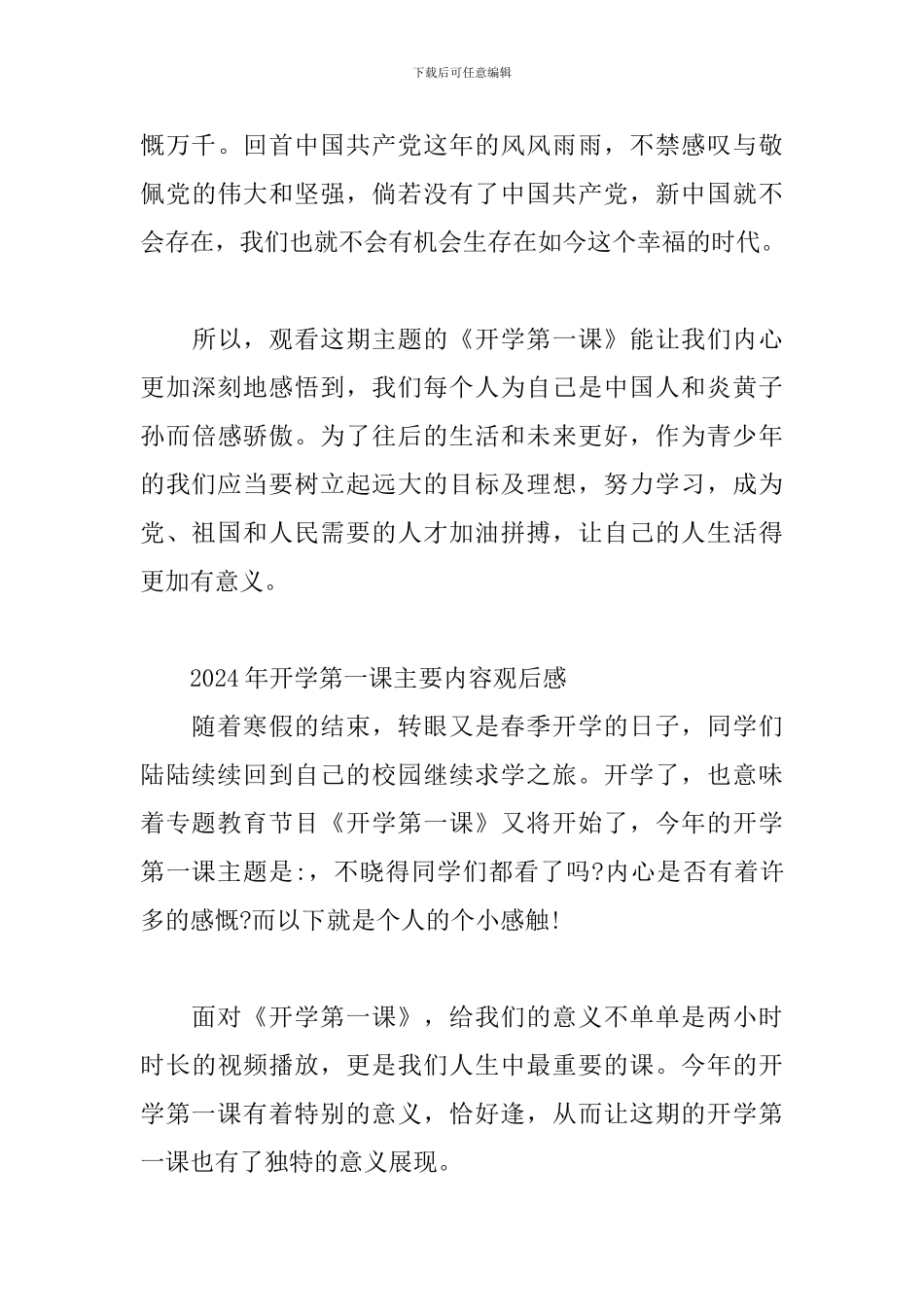2024年开学第一课主要内容观后感_第3页