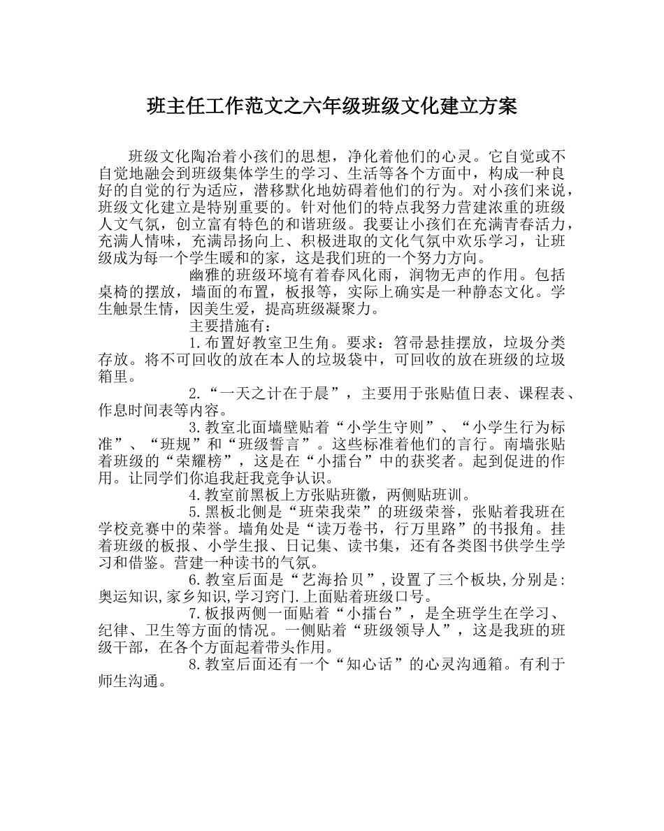 班主任工作范文六年级班级文化建设方案 _第1页