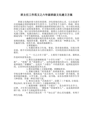 班主任工作范文六年级班级文化建设方案 