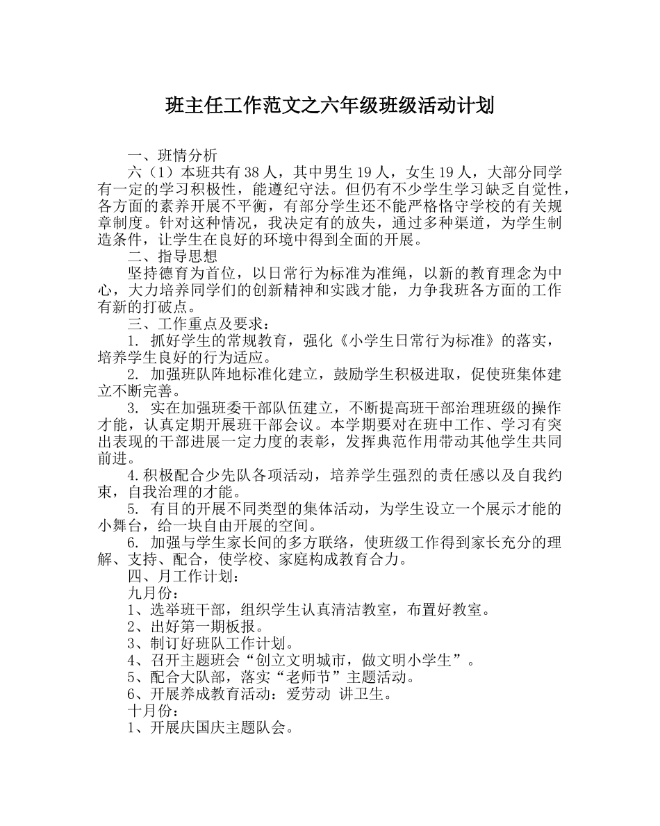 班主任工作范文六年级班级活动计划 _第1页