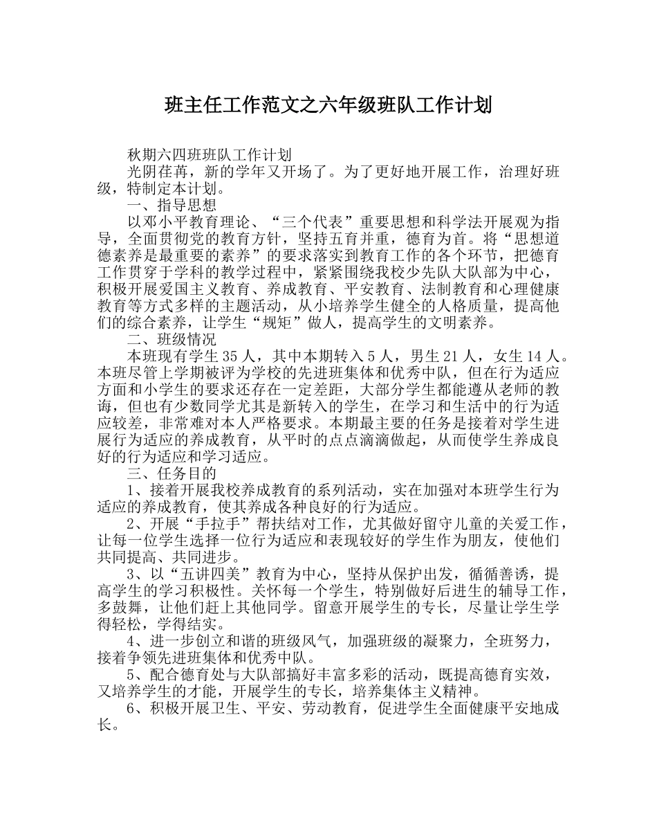 班主任工作范文六年级班队工作计划 _第1页