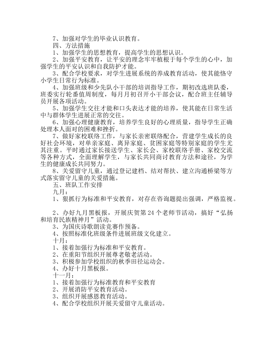 班主任工作范文六年级班队工作计划 _第2页