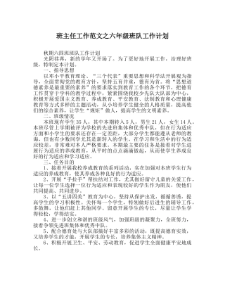 班主任工作范文六年级班队工作计划 
