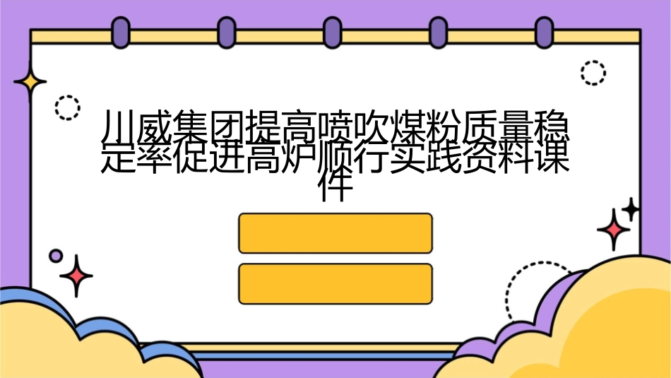 川威集团提高喷吹煤粉质量稳定率促进高炉顺行实践资料课件_第1页