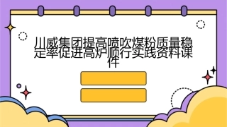 川威集团提高喷吹煤粉质量稳定率促进高炉顺行实践资料课件