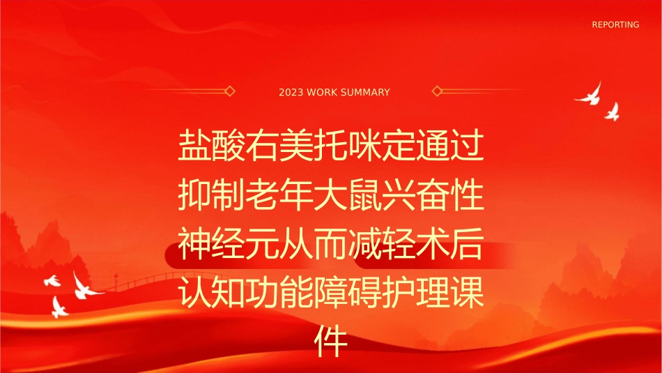 盐酸右美托咪定通过抑制老年大鼠兴奋性神经元从而减轻术后认知功能障碍护理课件_第1页