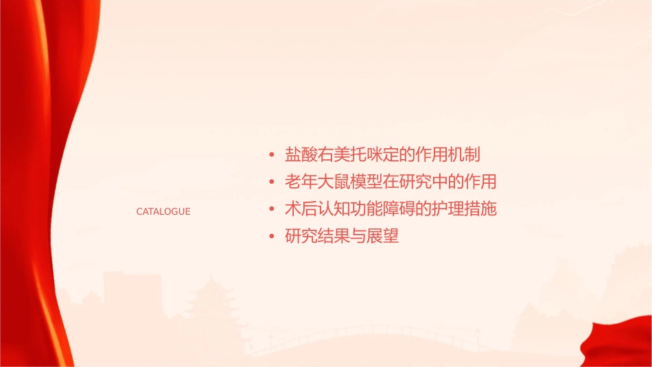 盐酸右美托咪定通过抑制老年大鼠兴奋性神经元从而减轻术后认知功能障碍护理课件_第2页