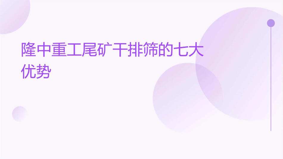 隆中重工尾矿干排筛的七大优势课件_第1页