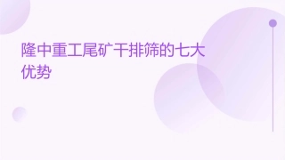 隆中重工尾矿干排筛的七大优势课件