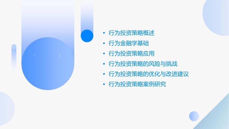 行为投资策略课件_第2页