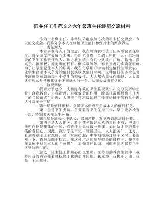 班主任工作范文六年级班主任经验交流材料 