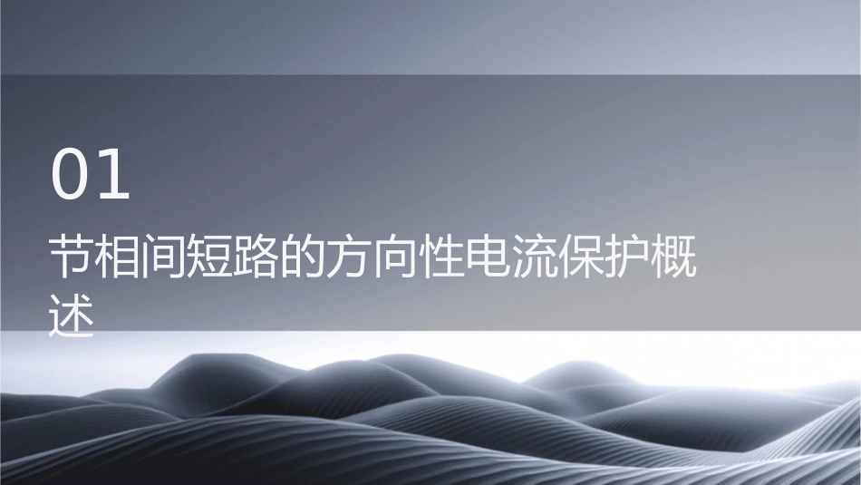 节相间短路的方向性电流保护资料课件_第3页