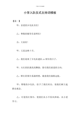 小学入队仪式主持词模板