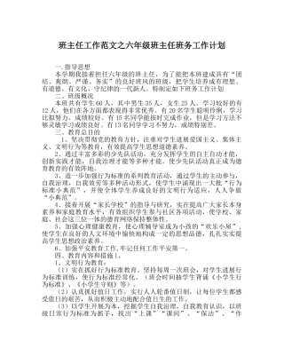 班主任工作范文六年级班主任班务工作计划 