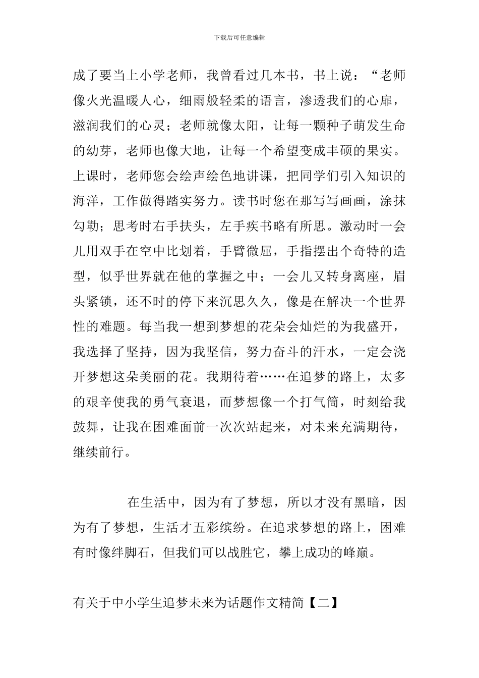 有关于中小学生追梦未来为话题作文精简_第2页