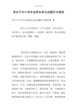 有关于中小学生追梦未来为话题作文精简