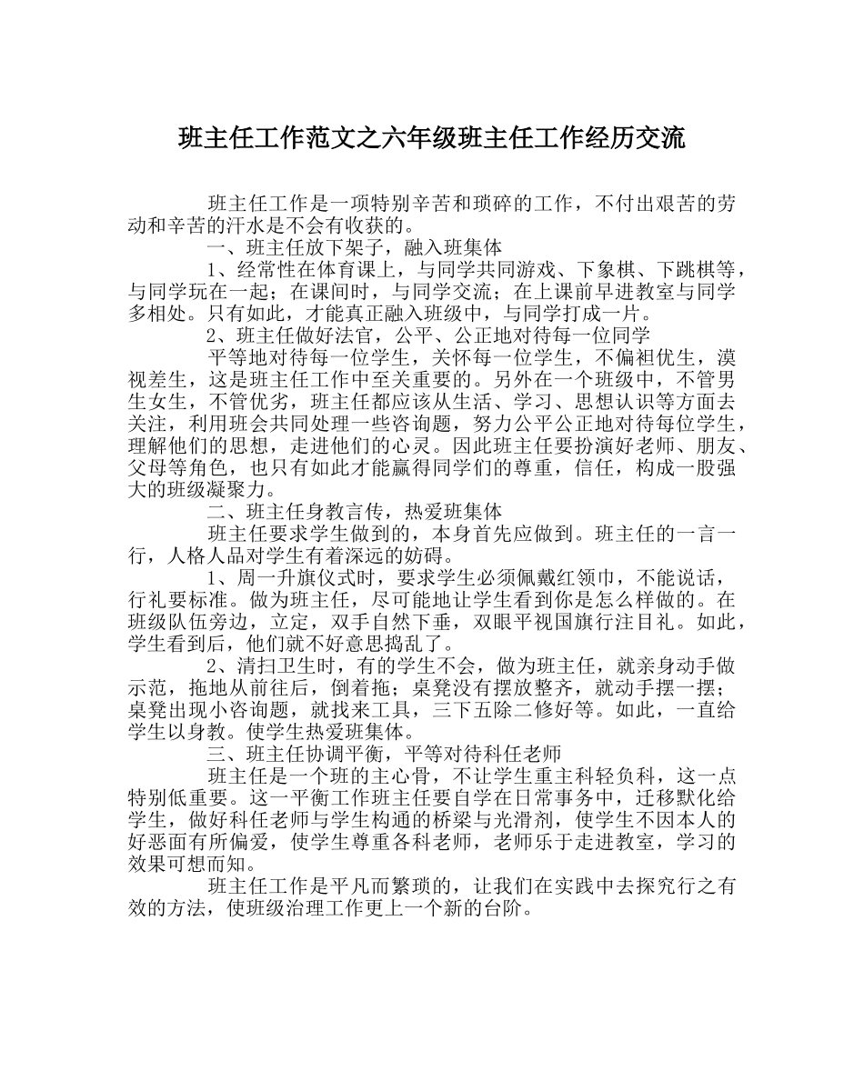 班主任工作范文六年级班主任工作经验交流 _第1页