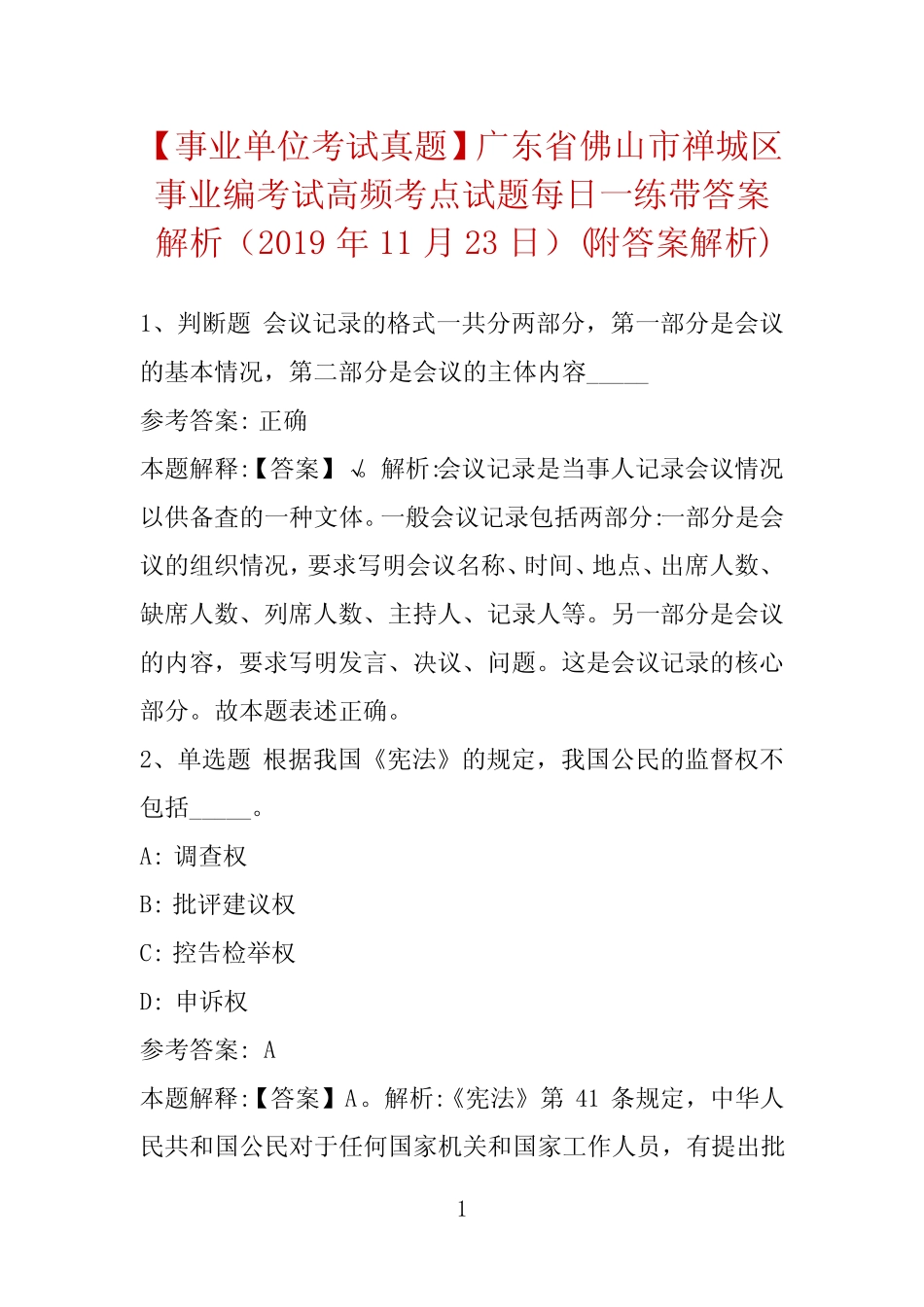 【事业单位考试】广东省佛山市禅城区事业编考试高频考点试题每日一练带_第1页