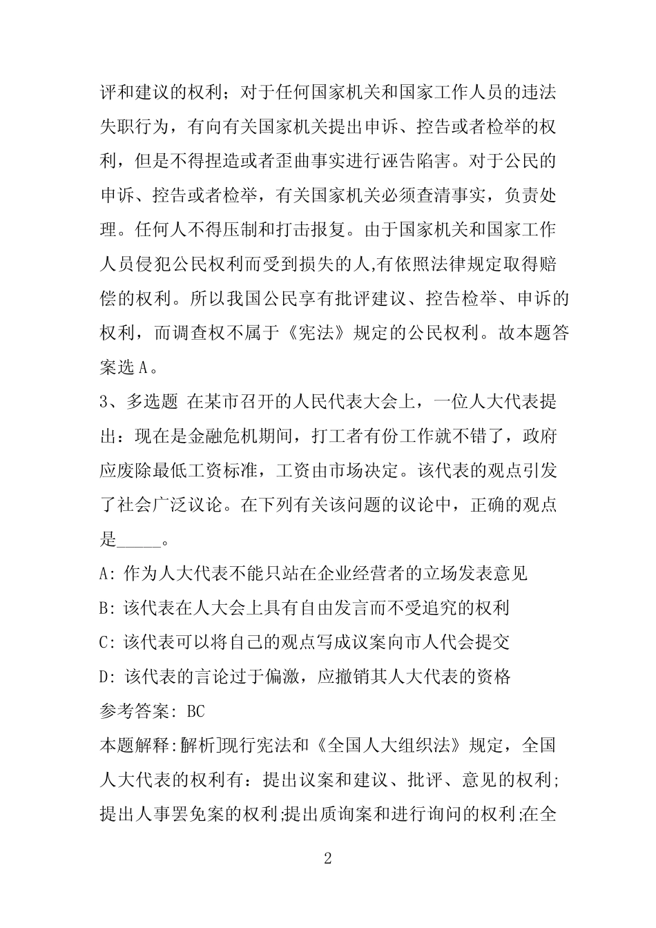 【事业单位考试】广东省佛山市禅城区事业编考试高频考点试题每日一练带_第2页