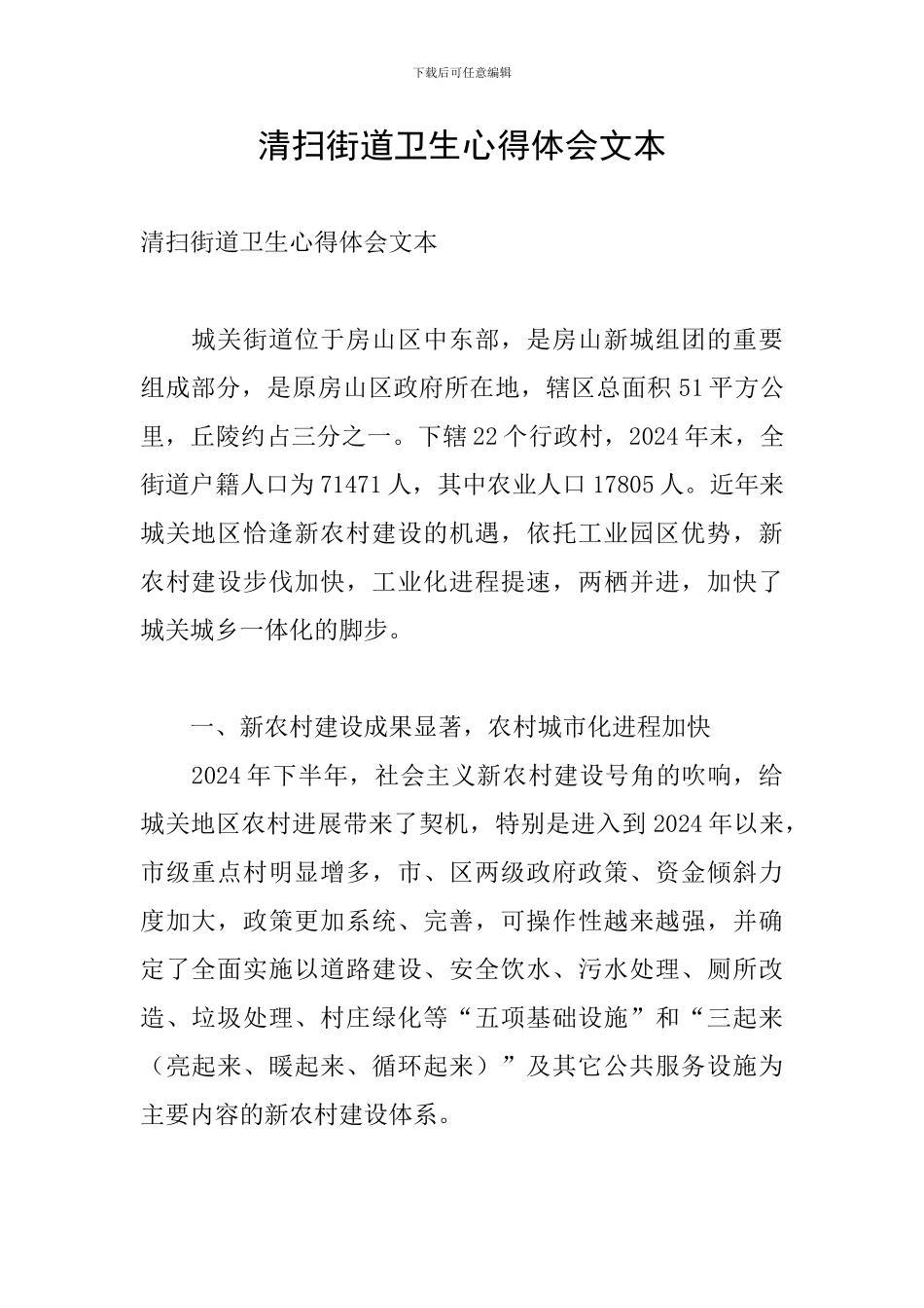 清扫街道卫生心得体会文本_第1页