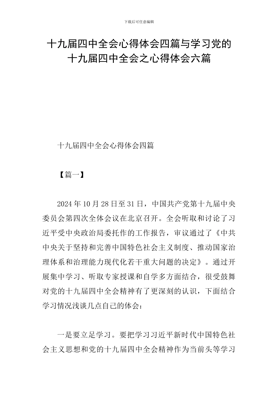 十九届四中全会心得体会四篇与学习党的十九届四中全会之心得体会六篇_第1页