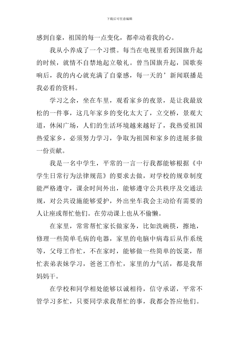 公德素养自我评价_第3页