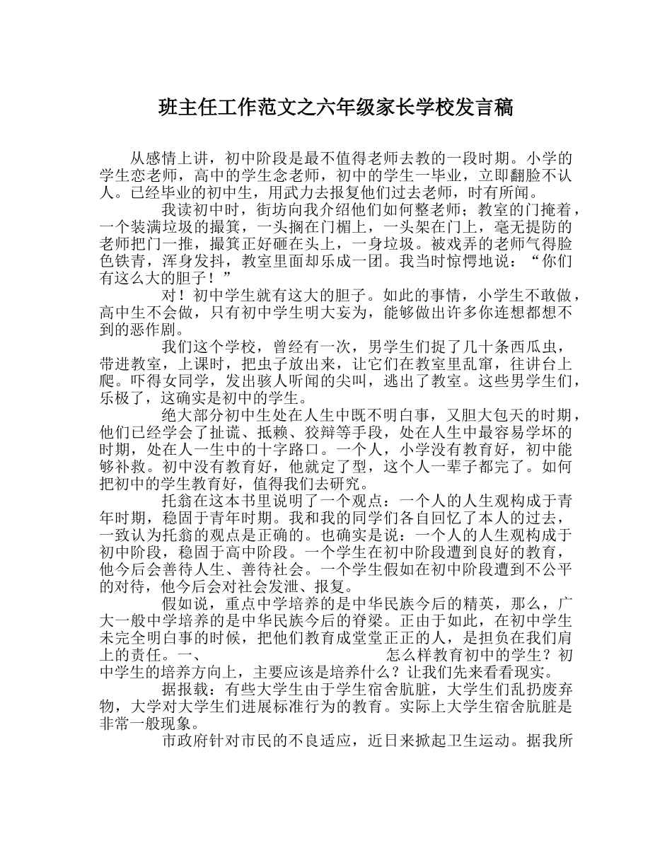 班主任工作范文六年级家长学校发言稿 _第1页