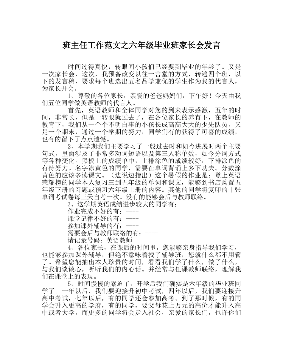 班主任工作范文六年级毕业班家长会发言 _第1页
